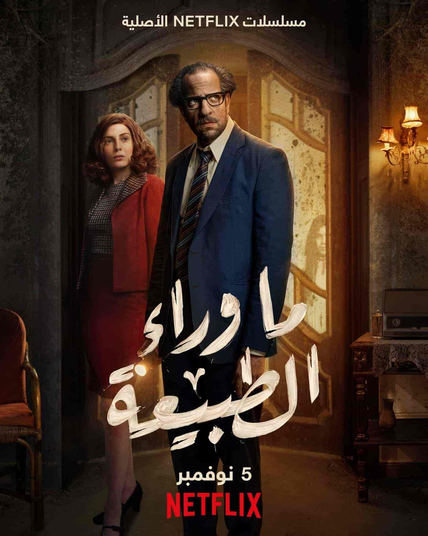 مسلسل ما وراء الطبيعة حلقة 1 الاولي