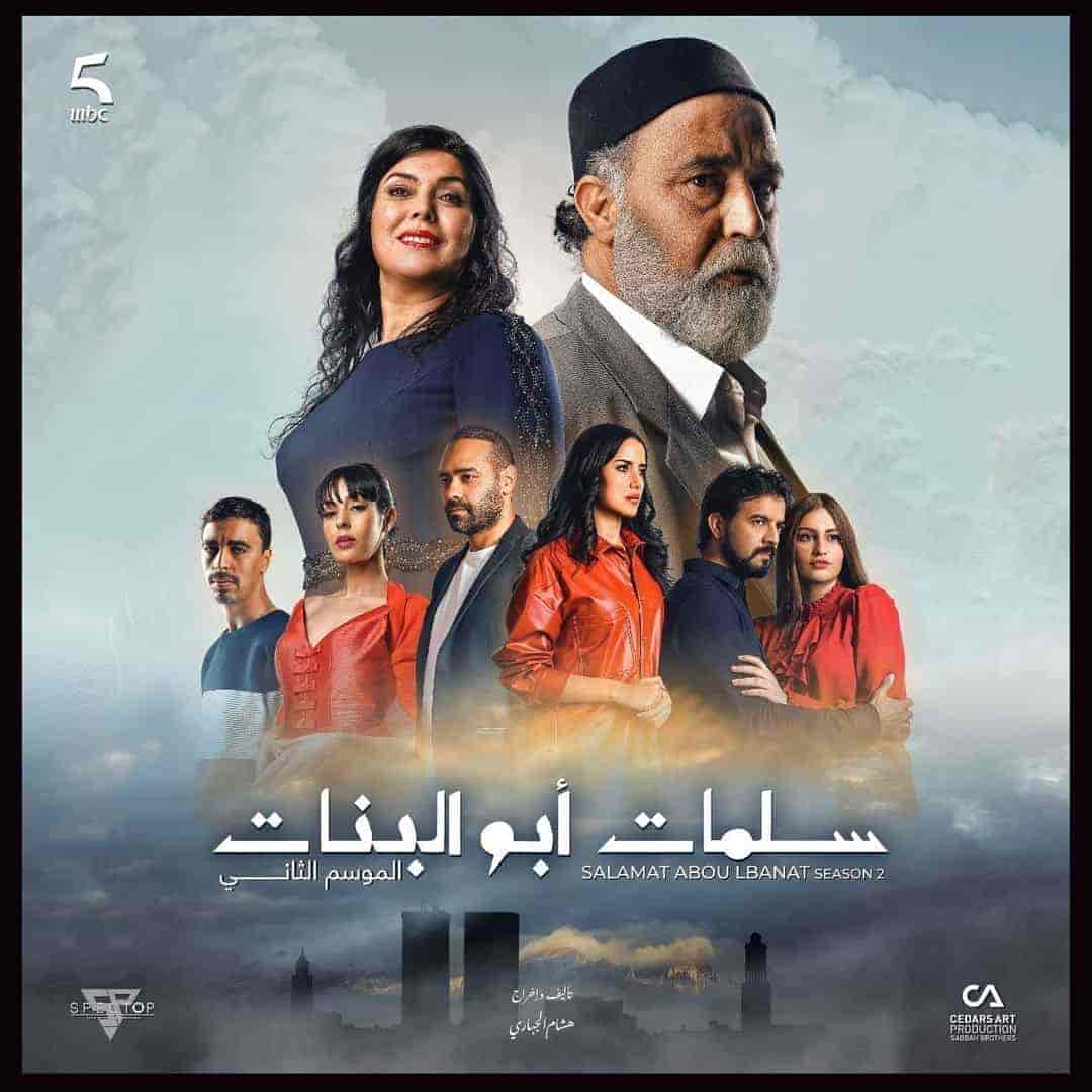 مسلسل سلمات ابو البنات الموسم الثالث حلقة 30 والاخيرة