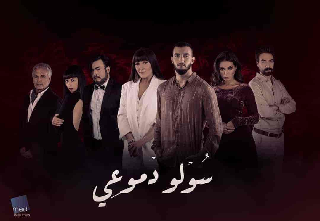 مسلسل سولو دموعي حلقة 14 الرابعة عشر