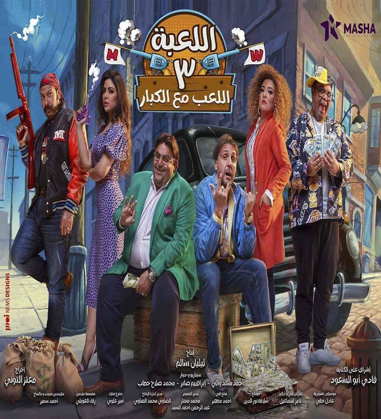 مسلسل اللعبة 3 اللعب مع الكبار حلقة 10 العاشرة