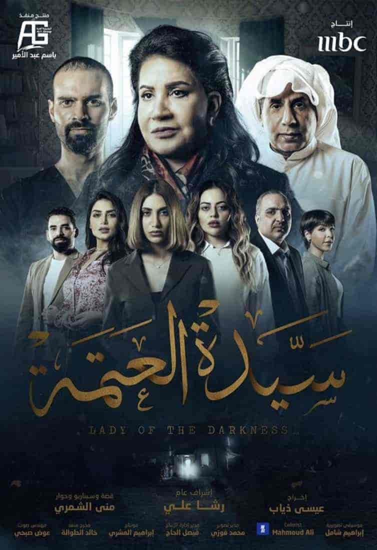 مسلسل سيدة العتمة حلقة 8 والاخيرة