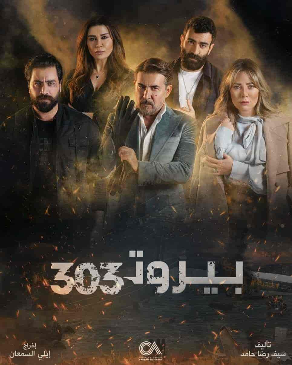 مسلسل بيروت 303 حلقة 11 الحادية عشر