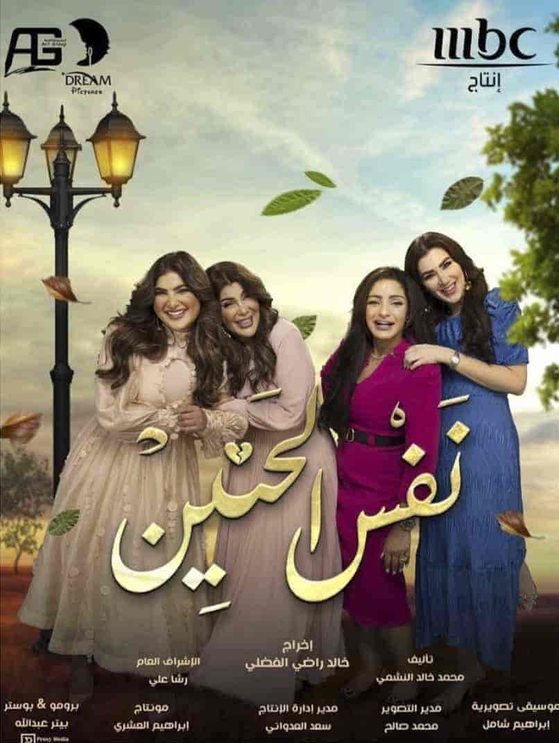 مسلسل نفس الحنين حلقة 30 والاخيرة