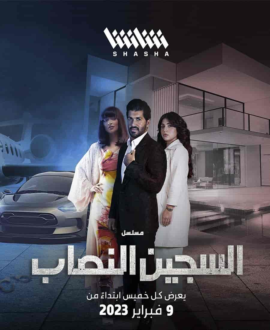 مسلسل السجين النصاب الموسم الاول حلقة 3