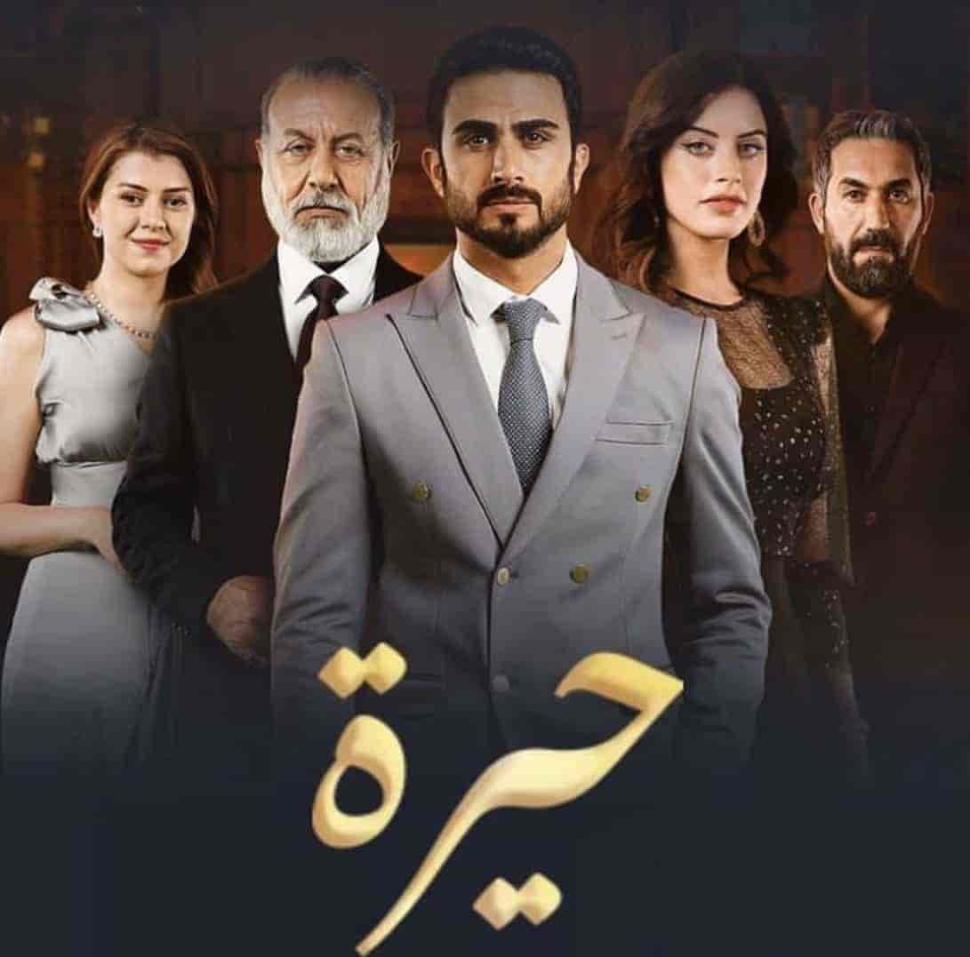 مسلسل حيرة حلقة 19 التاسعة عشر