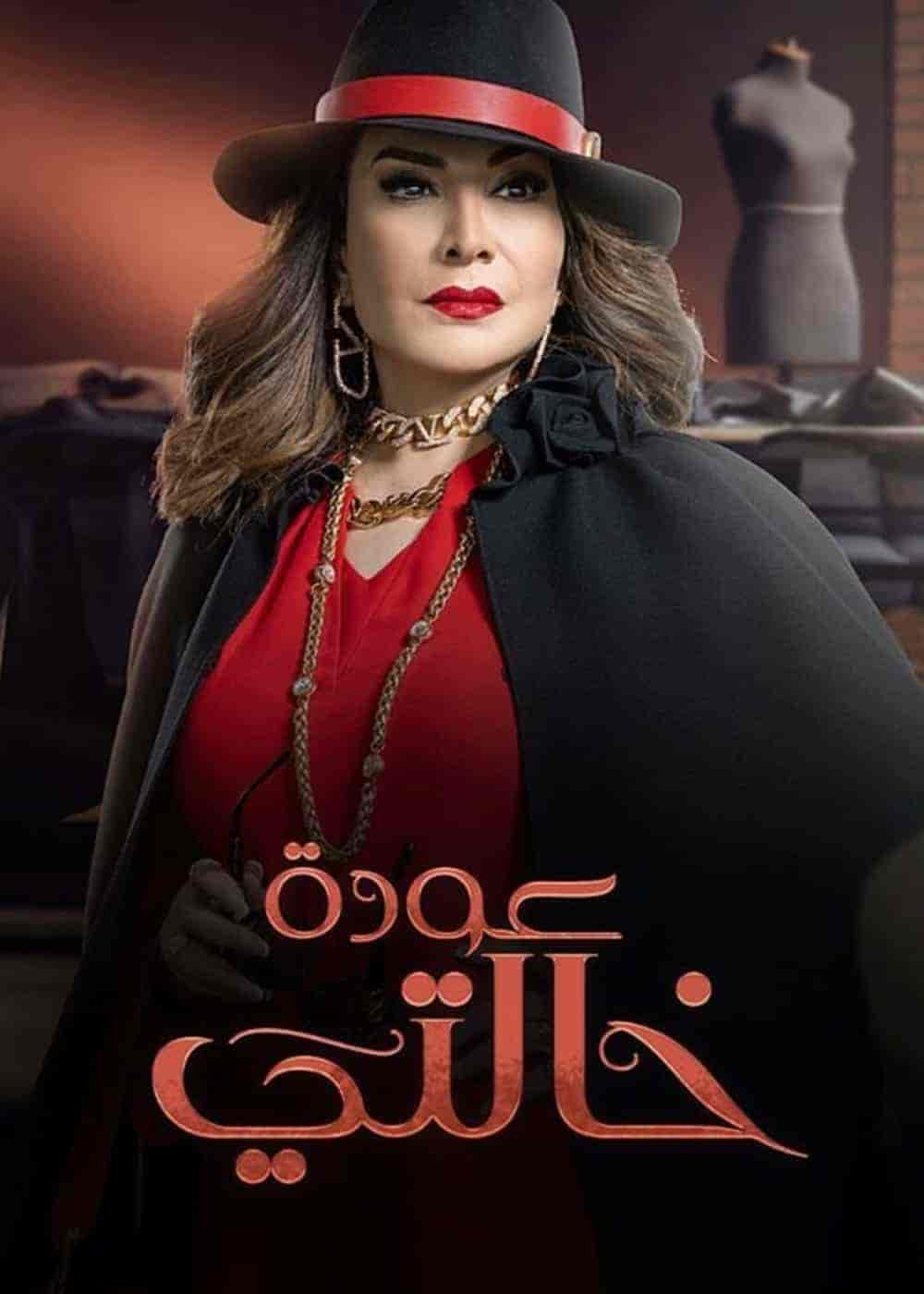 مسلسل عودة خالتي حلقة 26 السادسة والعشرون