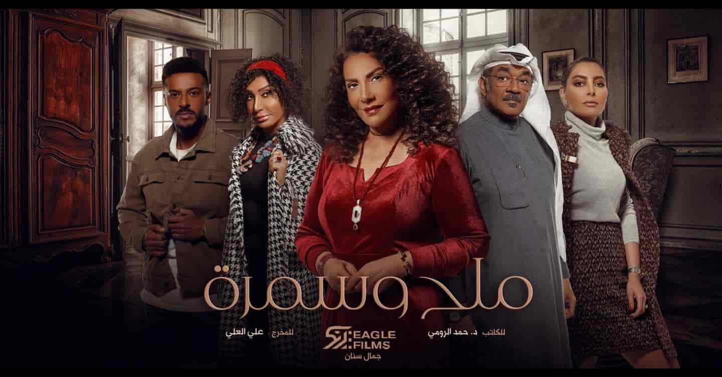 مسلسل ملح وسمرة حلقة 24 الرابعة والعشرون