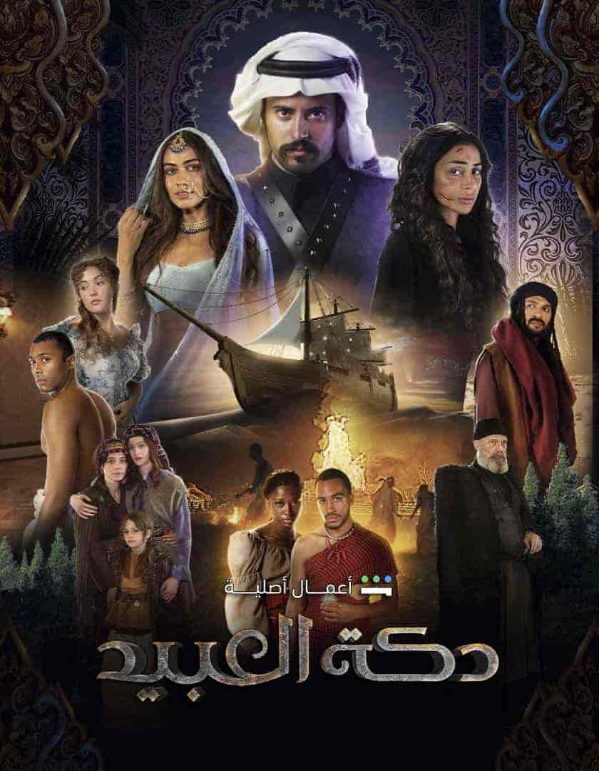 مسلسل دكة العبيد حلقة 4 الرابعة