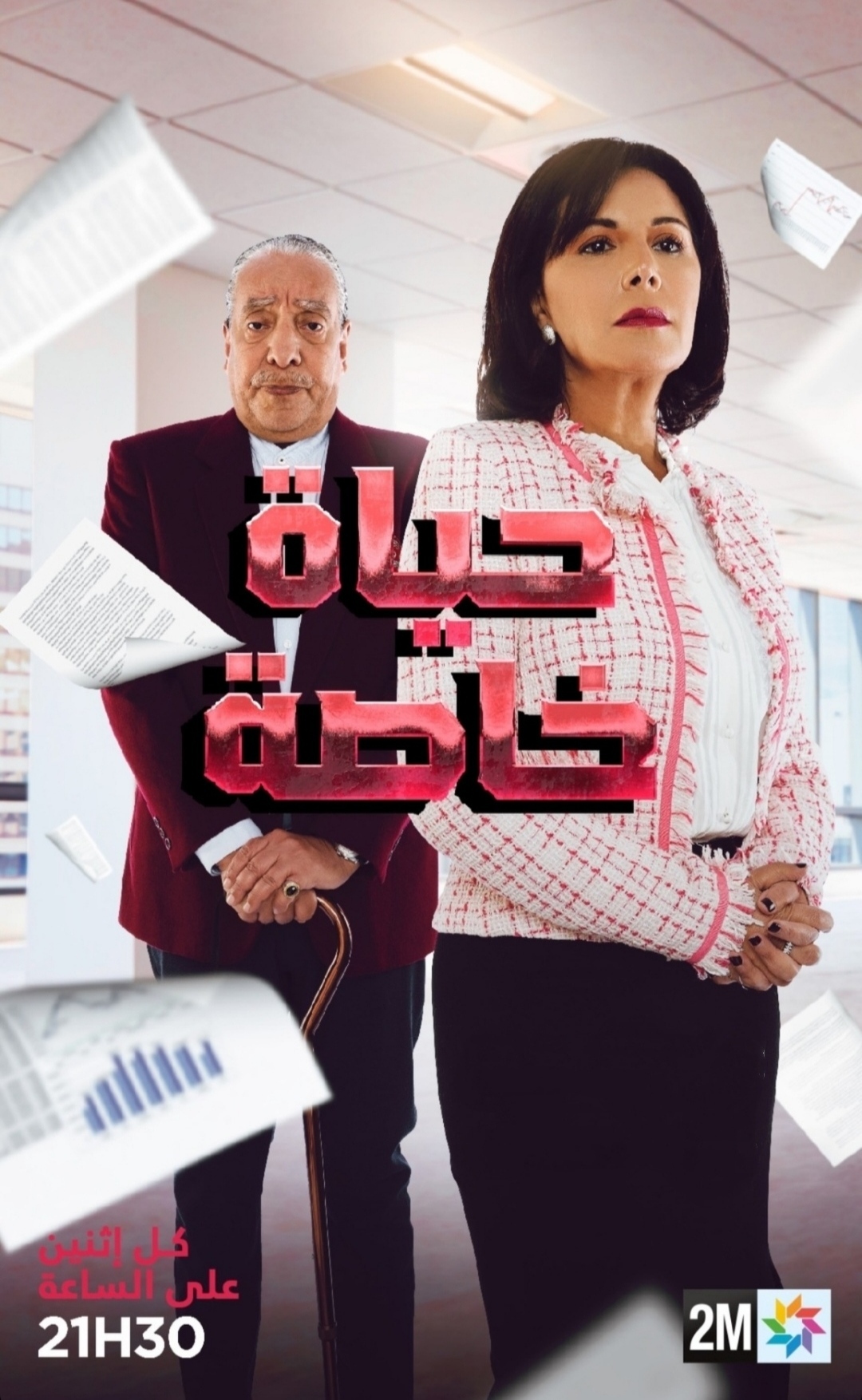 مسلسل حياة خاصة حلقة 22 الثانية والعشرون