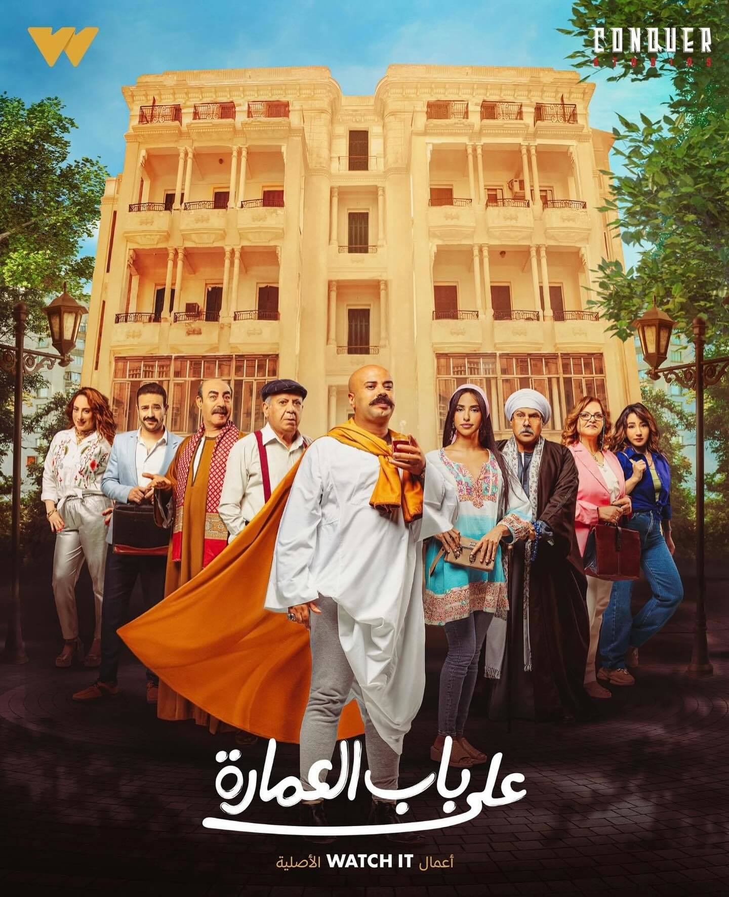 مسلسل على باب العمارة حلقة 1 الاولى