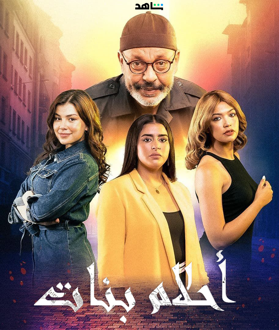 مسلسل احلام بنات الموسم الاول حلقة 1