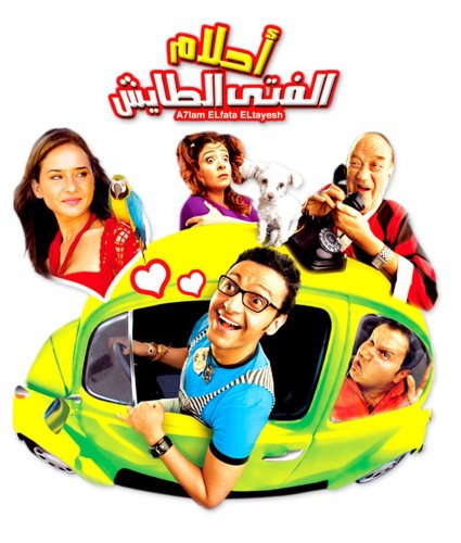 فيلم أحلام الفتى الطايش 2007