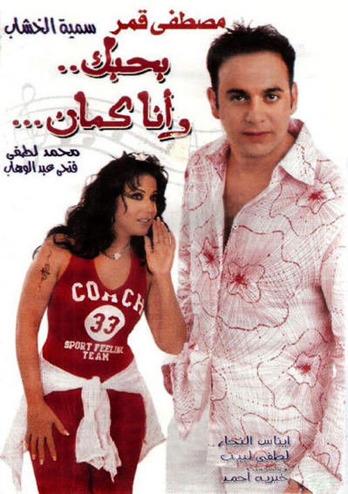 فيلم بحبك وأنا كمان 2003