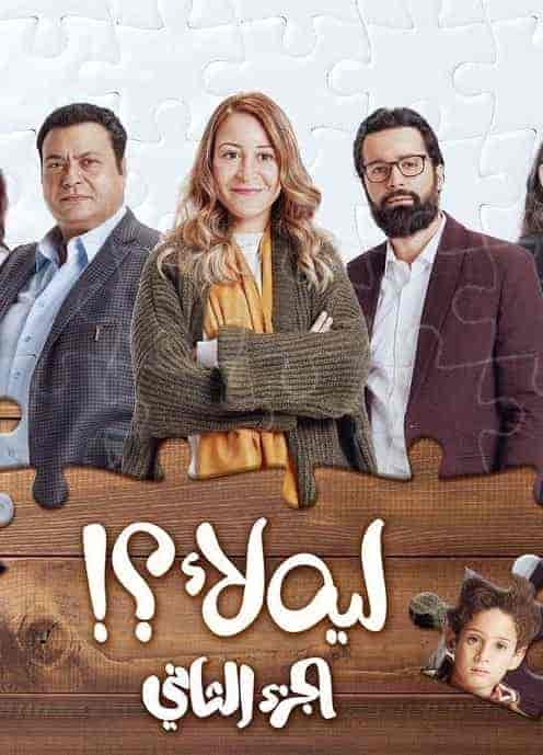 مسلسل ليه لأ الموسم الثاني حلقة 8 الثامنة