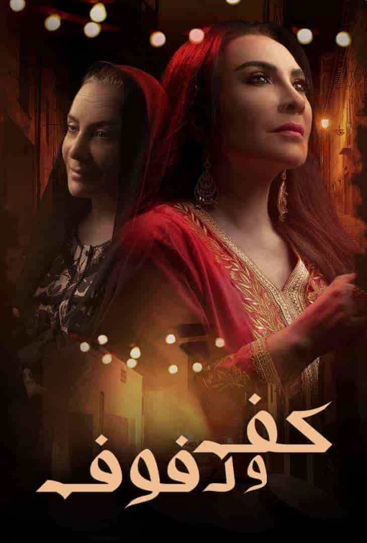 مسلسل كف ودفوف حلقة 16 السادسة عشر