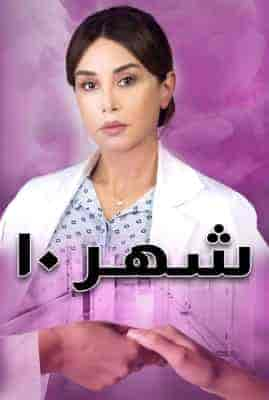 مسلسل شهر 10 حلقة 2 الثانية