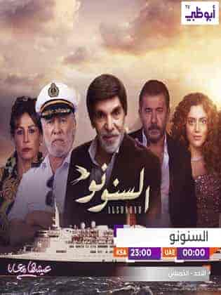 مسلسل السنونو حلقة 24 الرابعة والعشرون