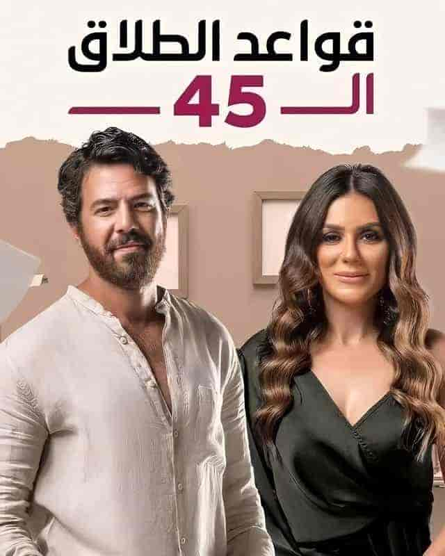 مسلسل قواعد الطلاق ال 45 حلقة 2 الثانية