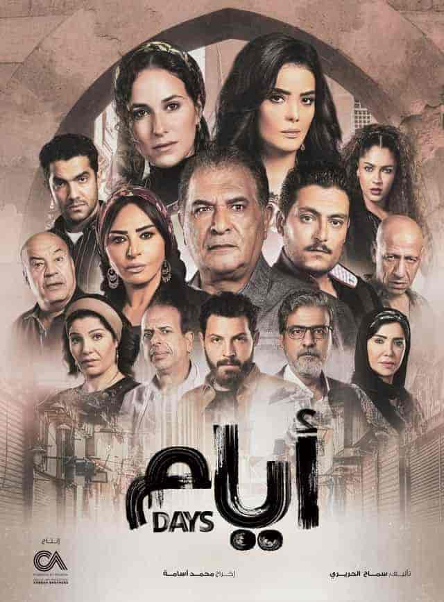 مسلسل ايام حلقة 6 السادسة