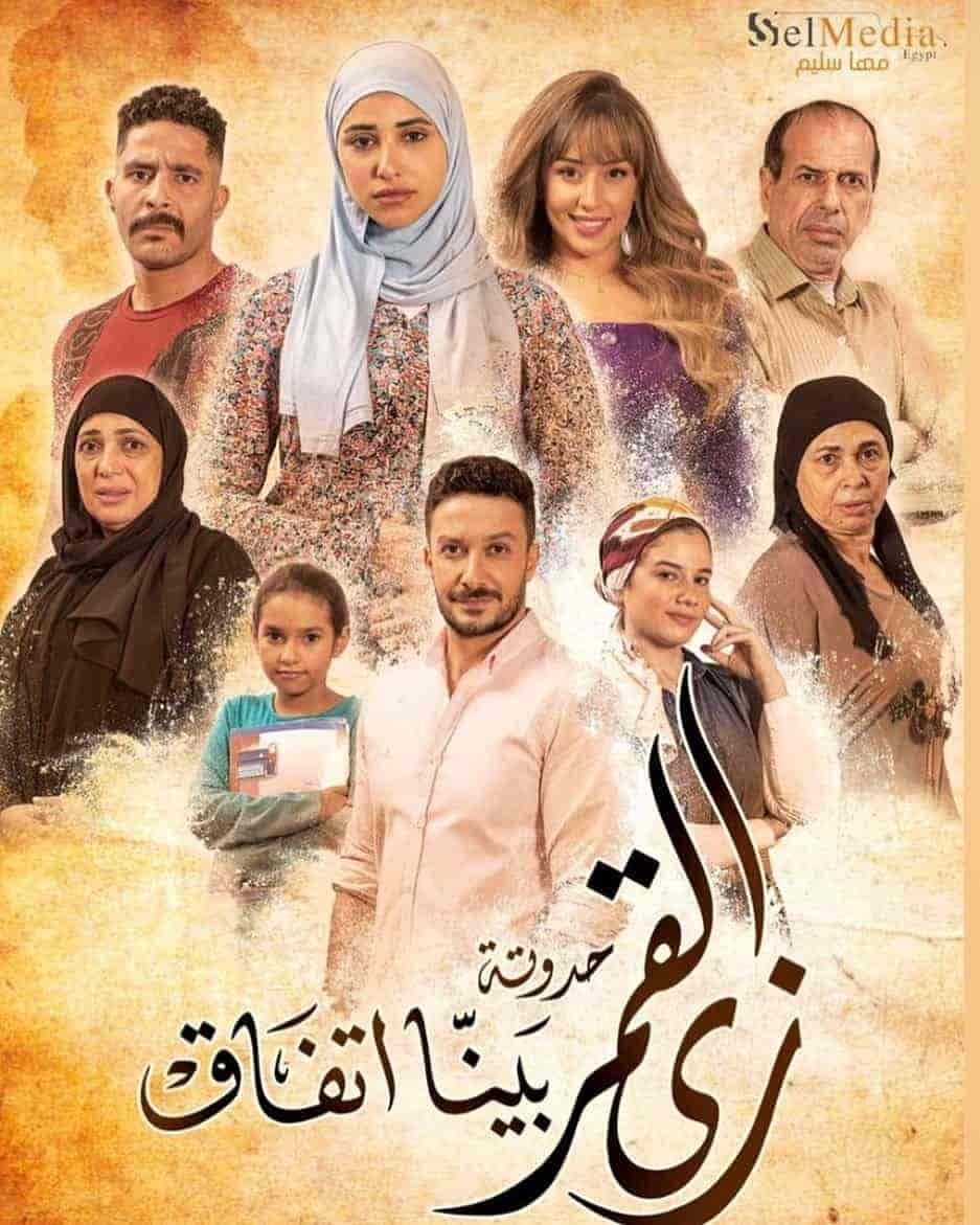 مسلسل زي القمر الموسم الثاني حكاية بينا اتفاق حلقة 1 الاولي