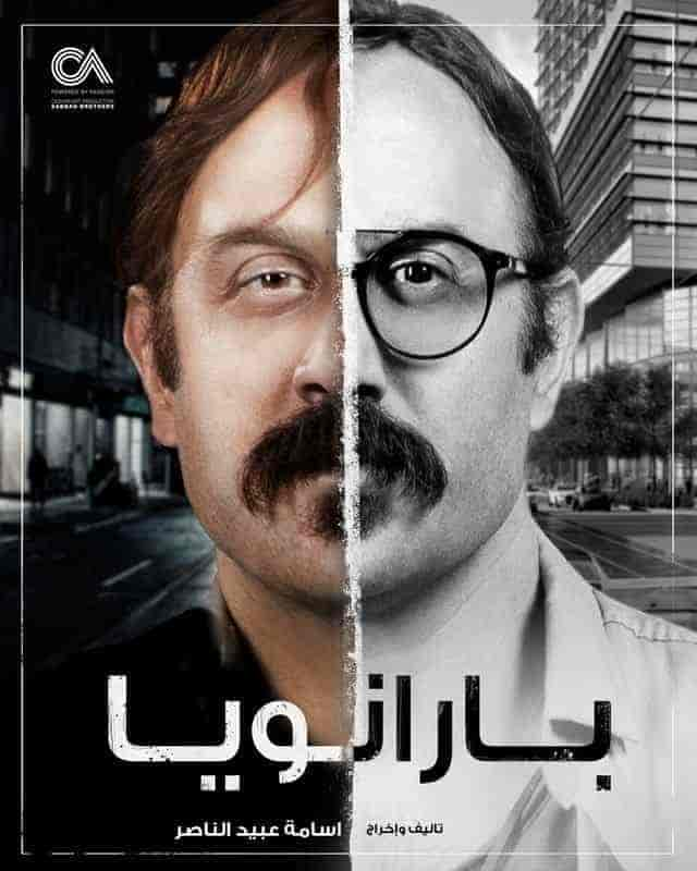 مسلسل بارانويا حلقة 1 الاولي