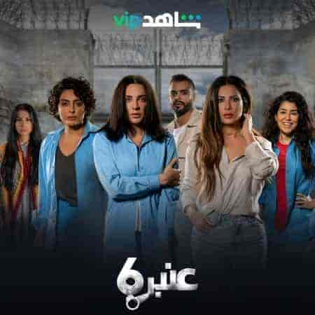 مسلسل عنبر 6 حلقة 9 التاسعة