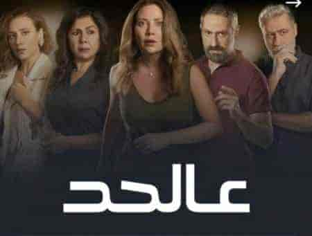 مسلسل عالحد حلقة 12 والاخيرة