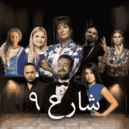 مسلسل شارع 9 حلقة 21 الحادية والعشرون