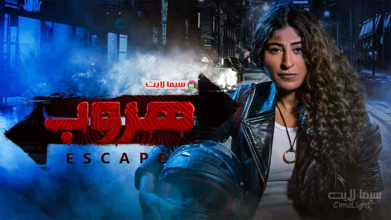 مسلسل هروب حلقة 7 السابعة