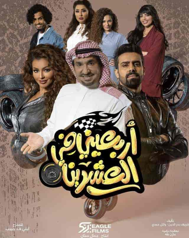 مسلسل اربعيني في العشرين حلقة 4 الرابعة