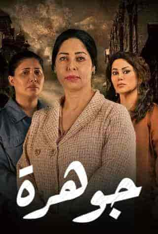 مسلسل جوهرة حلقة 19 التاسعة عشر