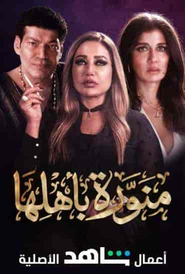 مسلسل منورة باهلها حلقة 3 الثالثة