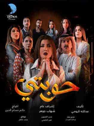 مسلسل حوبتي حلقة 8 والاخيرة