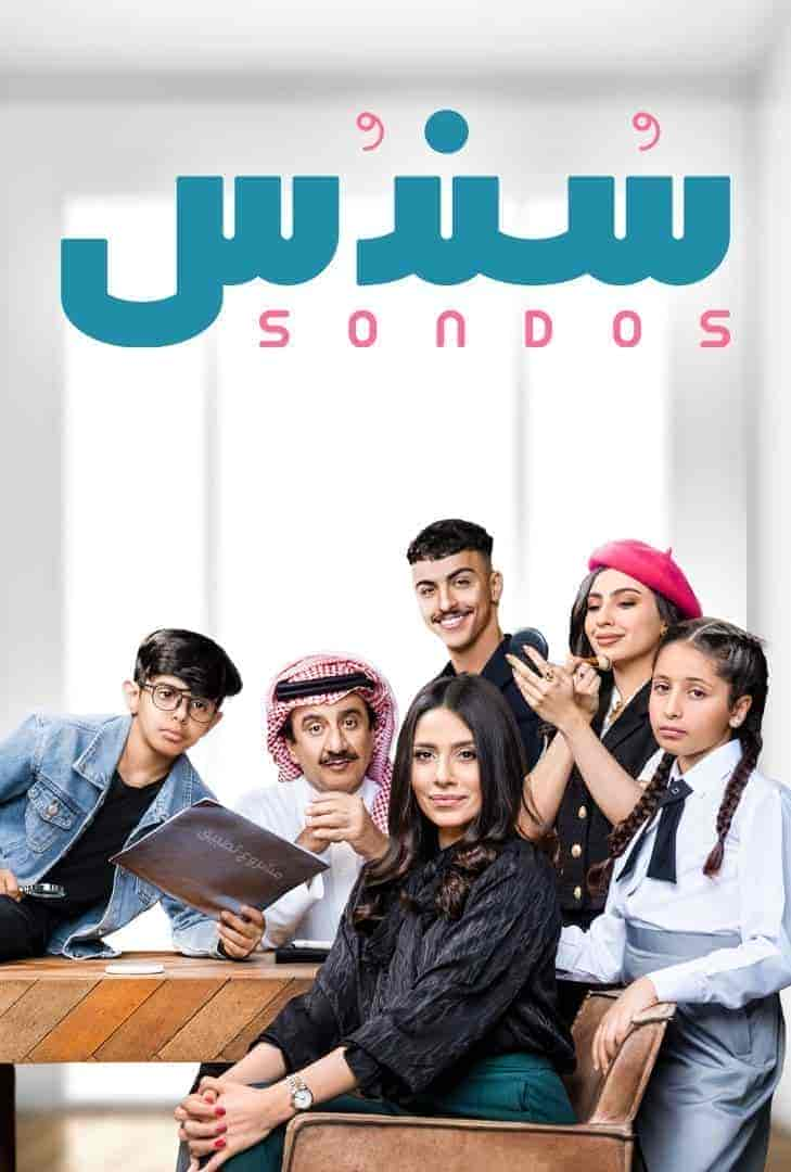 مسلسل سندس حلقة 10 العاشرة