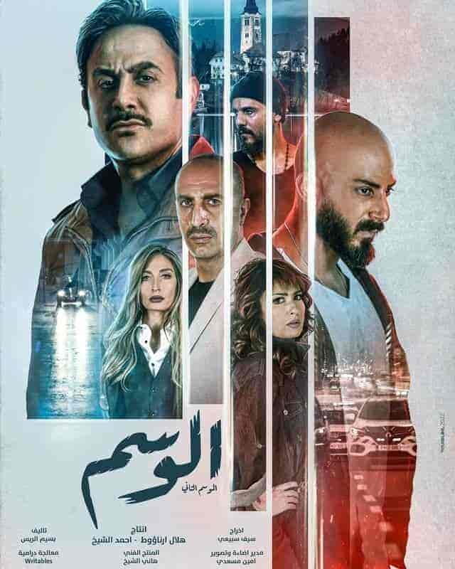 مسلسل الوسم الموسم الثاني حلقة 3 الثالثة