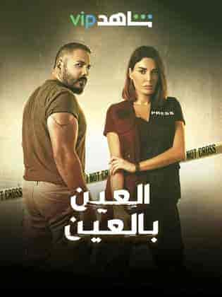 مسلسل العين بالعين حلقة 7 السابعة