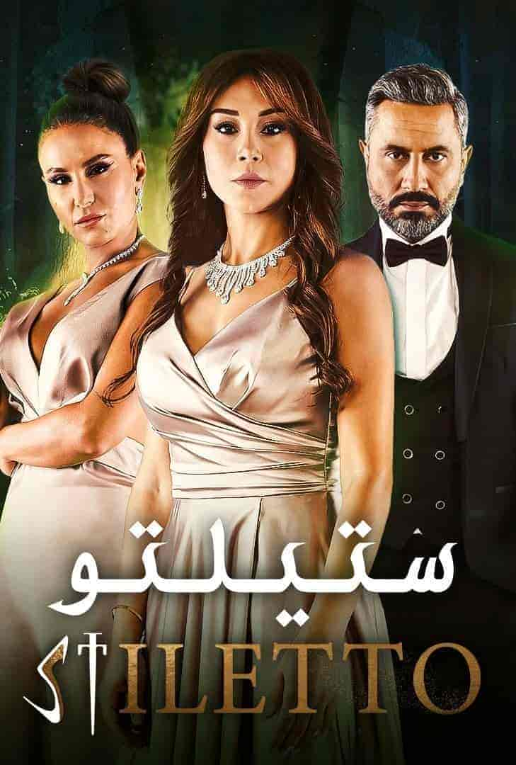 مسلسل ستيلتو حلقة 43 الثالثة والاربعون