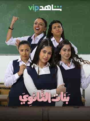 مسلسل بنات الثانوي حلقة 7 السابعة