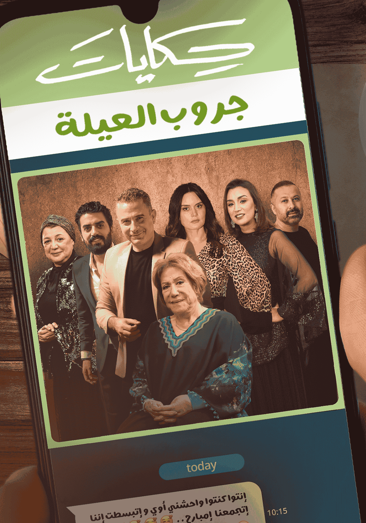 مسلسل حكايات جروب العيلة حلقة 1 الاولي