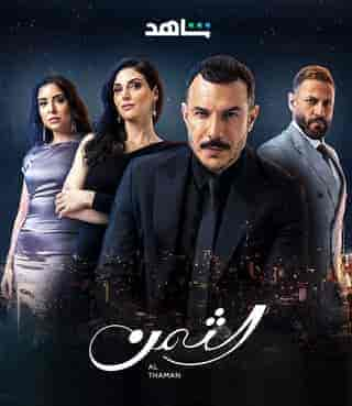 مسلسل الثمن حلقة 88 الثامنة والثمانون