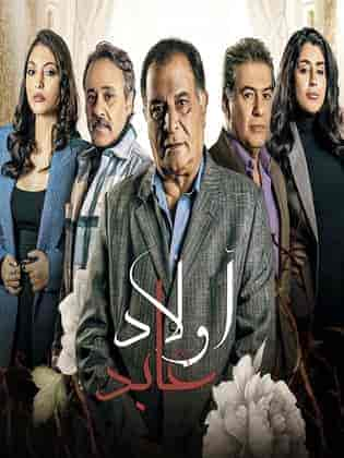 مسلسل اولاد عابد حلقة 19 التاسعة عشر