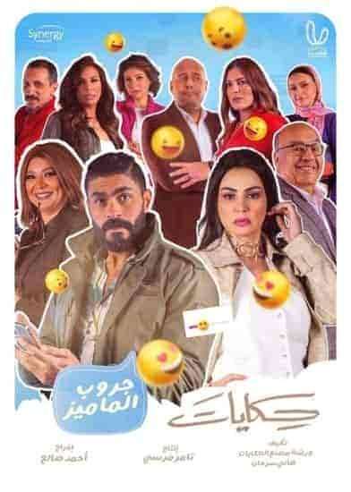 مسلسل حكايات جروب الماميز حلقة 3 الثالثة