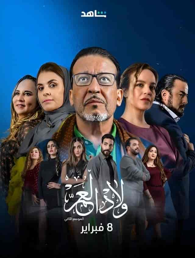 مسلسل ولاد العم الموسم الثاني حلقة 23