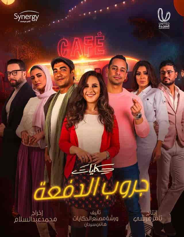 مسلسل حكايات جروب الدفعة حلقة 10 العاشرة