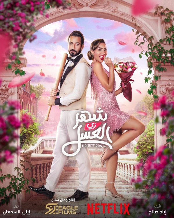 فيلم شهر زي العسل 2024