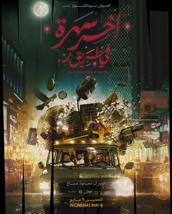 فيلم آخر سهرة في طريق ر. 2024