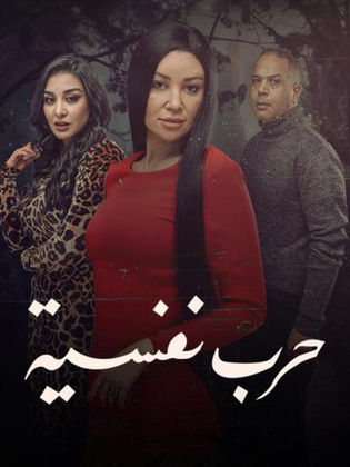 مسلسل حرب نفسية الموسم الاول حلقة 12