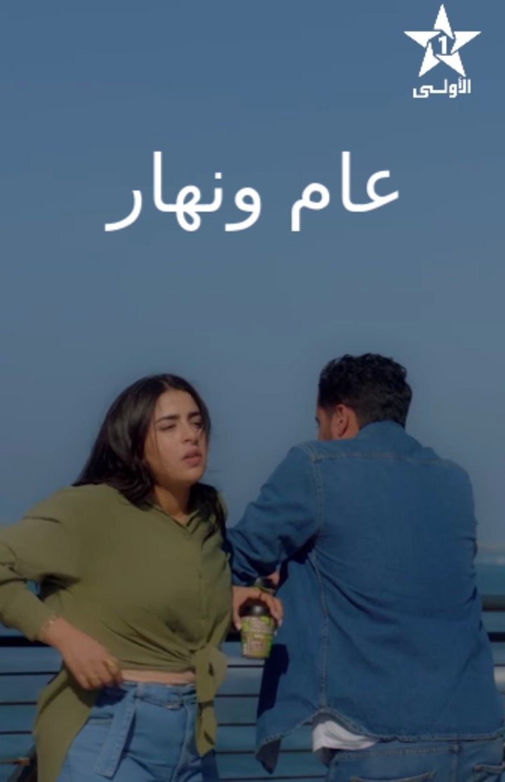 مسلسل عام ونهار حلقة 4 الرابعة