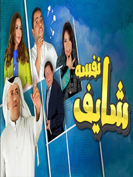 مسلسل شايف نفسه حلقة 16