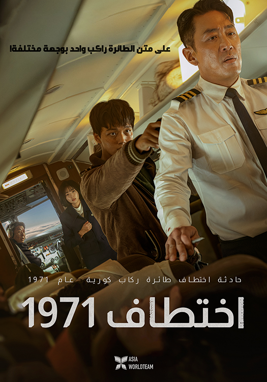 فيلم Hijack 1971 2024 مترجم